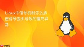 linux中信号机制怎么排查信号丢失导致的僵死异常