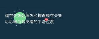 缓存失效处理怎么排查缓存失效后后端负载突增的平滑过渡