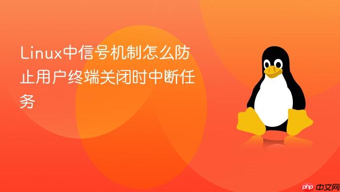 linux中信号机制怎么防止用户终端关闭时中断任务
