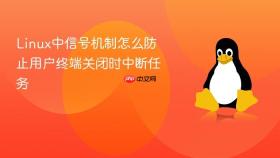 Linux中信号机制怎么防止用户终端关闭时中断任务