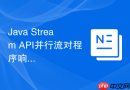 Java Stream API并行流对程序响应性的影响评估