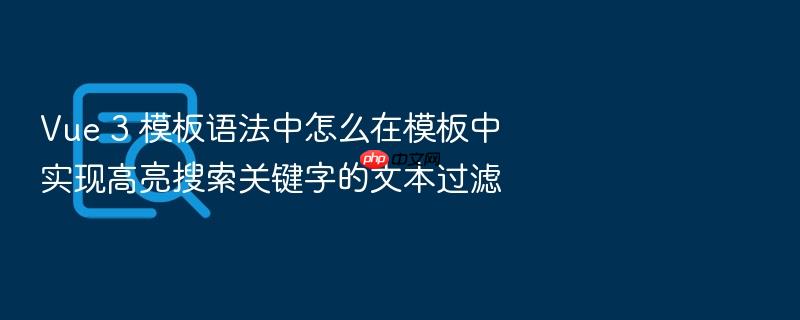 vue 3 模板语法中怎么在模板中实现高亮搜索关键字的文本过滤