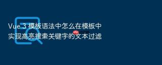 vue 3 模板语法中怎么在模板中实现高亮搜索关键字的文本过滤