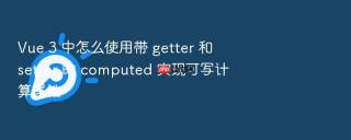 Vue 3 中怎么使用带 getter 和 setter 的 computed 实现可写计算属性