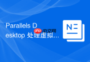 Parallels Desktop 处理虚拟机内文件系统读写错误