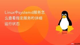 linux中systemd服务怎么查看指定服务的详细运行状态