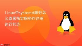 Linux中systemd服务怎么查看指定服务的详细运行状态