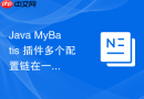 java mybatis 插件多个配置链在一起时的执行顺序和加载逻辑怎么处理
