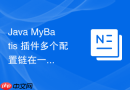 Java MyBatis 插件多个配置链在一起时的执行顺序和加载逻辑怎么处理