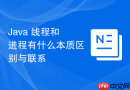 java 线程和进程有什么本质区别与联系