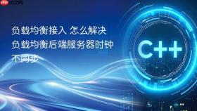 负载均衡接入 怎么解决负载均衡后端服务器时钟不同步
