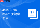 Java 中 transient 关键字怎么在序列化时过滤敏感字段