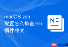 macOS zsh配置怎么排查zsh插件冲突导致的报错