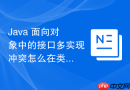 java 面向对象中的接口多实现冲突怎么在类中主动覆盖解决
