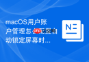 macOS用户账户管理怎么配置自动锁定屏幕时间