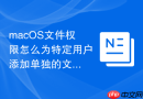 macOS文件权限怎么为特定用户添加单独的文件访问权