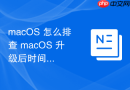 macOS 怎么排查 macOS 升级后时间自动同步服务器连接超时故障
