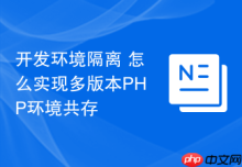 开发环境隔离 怎么实现多版本PHP环境共存