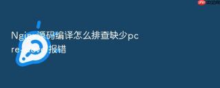 nginx源码编译怎么排查缺少pcre-devel报错