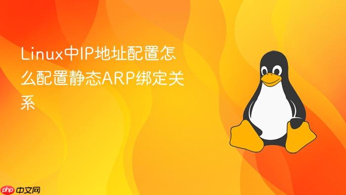 linux中ip地址配置怎么配置静态arp绑定关系