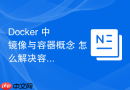 Docker 中 镜像与容器概念 怎么解决容器删除后数据丢失