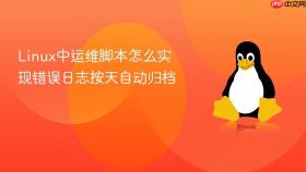 Linux中运维脚本怎么实现错误日志按天自动归档