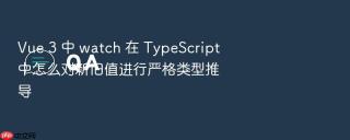 Vue 3 中 watch 在 TypeScript 中怎么对新旧值进行严格类型推导