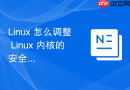 Linux 怎么调整 Linux 内核的安全性评估参数