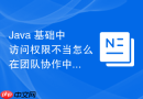 Java 基础中访问权限不当怎么在团队协作中引发架构漏洞