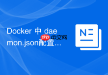 Docker 中 daemon.json配置 怎么设置Live Restore不中断容器