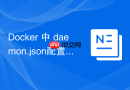 Docker 中 daemon.json配置 怎么设置Live Restore不中断容器