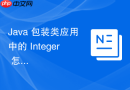 Java 包装类应用中的 Integer 怎么安全进行加减乘除运算