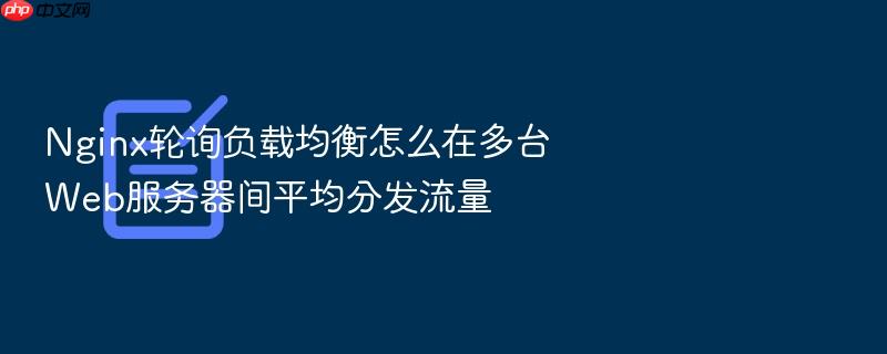 nginx轮询负载均衡怎么在多台web服务器间平均分发流量