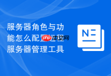 服务器角色与功能怎么配置远程服务器管理工具