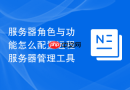 服务器角色与功能怎么配置远程服务器管理工具