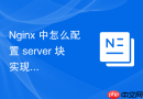nginx 中怎么配置 server 块实现多业务线独立域名的证书管理