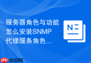 服务器角色与功能怎么安装SNMP代理服务角色