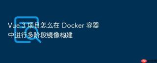 Vue 3 项目怎么在 Docker 容器中进行多阶段镜像构建