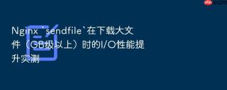 nginx `sendfile`在下载大文件(gb级以上)时的i/o性能提升实测