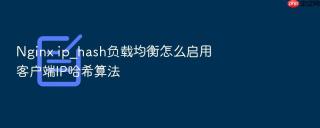nginx ip_hash负载均衡怎么启用客户端ip哈希算法
