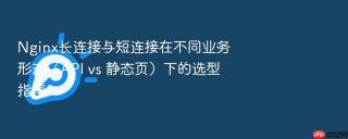 nginx长连接与短连接在不同业务形态（api vs 静态页）下的选型指南
