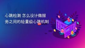 心跳检测 怎么设计微服务之间的轻量级心跳机制