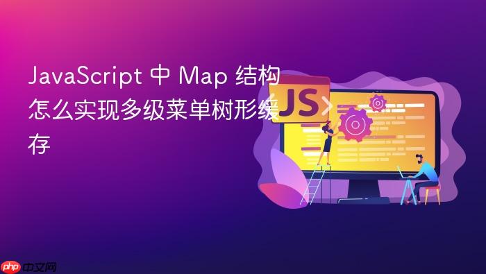 javascript 中 map 结构怎么实现多级菜单树形缓存