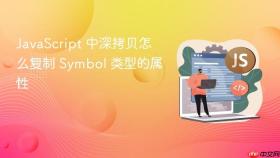 javascript 中深拷贝怎么复制 symbol 类型的属性