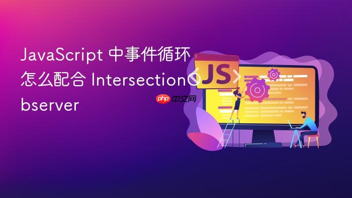 javascript 中事件循环怎么配合 intersectionobserver