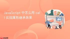 javascript 中怎么用 call 实现属性继承效果