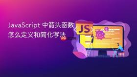 javascript 中箭头函数怎么定义和简化写法