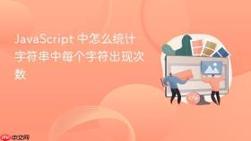 javascript 中怎么统计字符串中每个字符出现次数