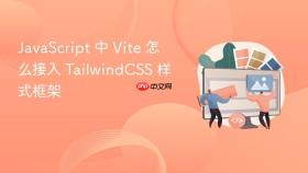 javascript 中 vite 怎么接入 tailwindcss 样式框架