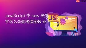 JavaScript 中 new 关键字怎么改变构造函数 this